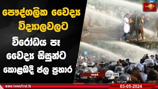 පෞද්ගලික වෛද්‍ය විද්‍යාලවලට විරෝධය පෑ වෛද්‍ය සිසුන්ට කොළඹදී ජල ප්‍රහාර