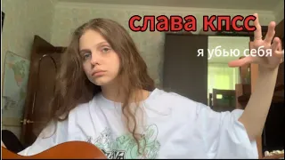 СЛАВА КПСС- я убью себя (кавер)