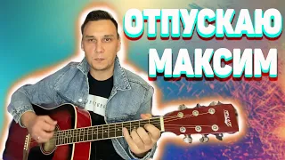 Отпускаю Максим