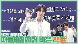 (EN/JP) 오늘은 백상예술대상🏆에서 떠들어보겠습니다🎀 │ 주말연석극 EP.111