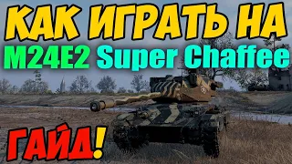 M24E2 Super Chaffee - КАК ИГРАТЬ, ГАЙД WOT! ОБЗОР НА ТАНК М24Е2 Супер Чаффи В World Of Tanks!