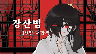 장산범 19인 최애 대합작