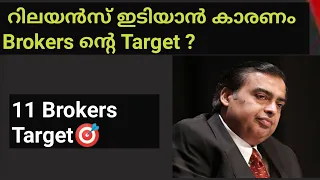റിലയൻസ് ഇടിയാൻ കാരണം Brokers ന്റെ Target ?/ reliance share brokers target /wealthy life Malayalam