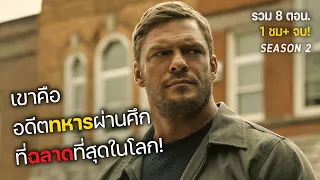 เขาคือ อดีตทหารผ่านศึก ที่ฉลาดที่สุดในโลก! รวม 8 ตอน. (สปอยหนัง) Reacher SS2