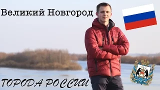 ГОРОДА РОССИИ - ВЕЛИКИЙ НОВГОРОД - САМЫЙ ДРЕВНИЙ ГОРОД РФ!