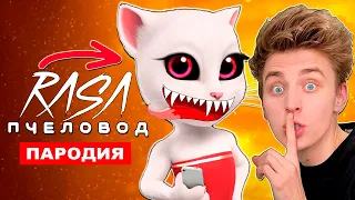 Песня Клип ВЛАД А4 ГОВОРЯЩАЯ АНДЖЕЛА МОНСТР Rasa ПЧЕЛОВОД ПАРОДИЯ My Talking Tom exe хоррор история