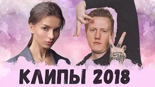 НОВЫЕ КЛИПЫ БЛОГЕРОВ 2018