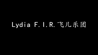 Lydia F.I.R.飞儿乐团 (歌词版)