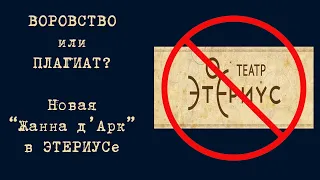 Воровство или плагиат? Новая "Жанна д'Арк" в театре Этериус