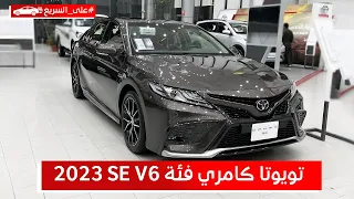 تويوتا كامري 2023 6 سلندر الرياضية كل اللي ودك تعرفه عنها من مواصفات واسعار