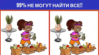 НАЙДИ ОТЛИЧИЯ! Только гений может найти все за 60 секунд!