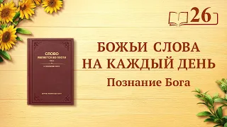 Божьи слова на каждый день: Познание Бога | Отрывок 26