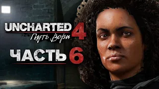 Uncharted 4: Путь Вора [Remastered PS5] ➤ Прохождение [4K] — Часть 6:  Наёмники Надин Росс