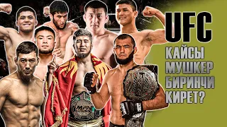 КЫРГЫЗ МУШКЕРЛЕРИ UFCге КИРЕ АЛАБЫ?