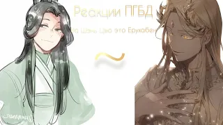 °Реакция ПГБД на Шэнь Цзю это Ерухабен✨° 1/??? (надеюсь вам понравится (⁠ ⁠ꈍ⁠ᴗ⁠ꈍ⁠)