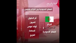 تعرف على أهم المعابر الحدودية البرية بين الجزائر وتونس