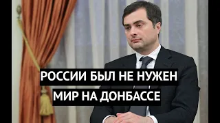 "Мы составляли Минские соглашения так, чтобы они не выполнялись" Скандальное признание Суркова