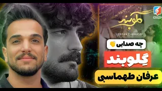 Erfan Tahmasbi "REACTION" - ری اکشن به موزیک ویدیو «گلوبند» از عرفان طهماسبی