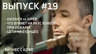 ОБЖАРКА КОФЕ. DIEDRICH vs JOPER.