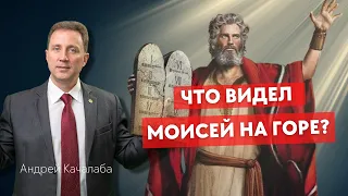 Что видел Моисей на горе?