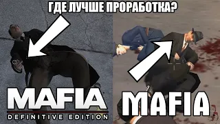 Сравнение реалистичных деталей MAFIA и MAFIA REMAKE