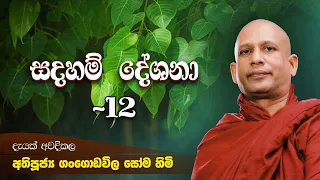 අතිපූජ්‍ය ගංගොඩවිල සෝම හිමියන් දේශණා කරන ලද බුදු බණ​ |  Gangodawila Soma Thera