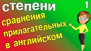 Степени сравнения прилагательных в английском языке. Английский для начинающих.