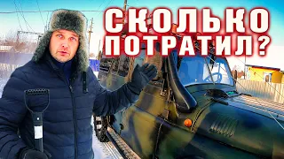 Сколько ушло денег на восстановление УАЗ. Подводим итоги.