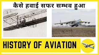 History of Aviation | How Aviation Born | Aviation Knowledge | Journey of Aviation