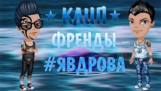 ★ КЛИП ★ ФРЕНДЫ – #ЯВДРОВА