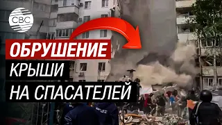 Момент падения крыши дома в Белгороде на разбирающих завалы людей