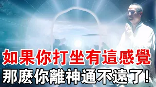 修煉必知：打坐的氣機反應，靜坐實修要點! 如果你也這樣，那麼你離神通不遠了!