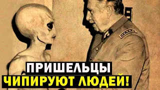 ПРИШЕЛЬЦЫ ЧИПИРУЮТ ЛЮДЕЙ! ВОТ ДОКОЗАТЕЛЬСТВО!