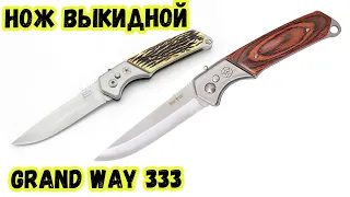 Выкидной нож Grand Way 333  | распаковка, обзор, характеристики