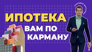 ИПОТЕКА | Как взять ипотеку и не склеить ласты?