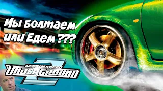 🟢ГОНЯЕМ В NFS UNDERGROUND 2🔵