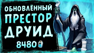 Эта СЛОМАННАЯ КОЛОДА продолжает СУЩЕСТВОВАТЬ!? — Обновлённый ПРЕСТОР друид | Стандарт | Hearthstone