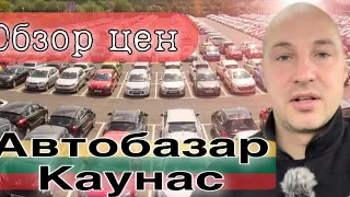 Автобазар Каунас, обзор цен 2023