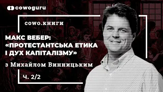 «Протестантська етика і дух капіталізму» з Михайлом Винницьким. Cowo.книги.  Ч.2/2