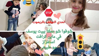 تحدي التوقف بالريموت🚦🚫 "يوسف فقد اعصابه "⏸😂😅◀️