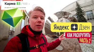 РАСКРУТКА НА ЯНДЕКС ДЗЕН: КАК ПРИВЛЕЧЬ ЧИТАТЕЛЕЙ? Разбор канала подписчика