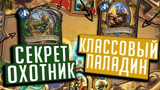 НОВЫЙ КЛАССОВЫЙ ПАЛАДИН И СЕКРЕТ ОХОТНИК ⚡ Натиск Драконов Hearthstone