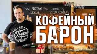 КАК ОТКРЫТЬ СВОЮ КОФЕЙНЮ? ЗАТРАТЫ на БИЗНЕС, ВЫРУЧКА, НЮАНСЫ!