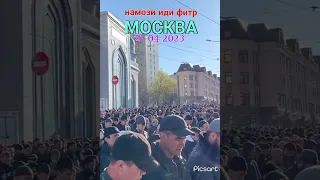 #shorst Намози иди фитр,Москва