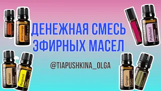 Как я делаю денежную смесь из эфирных масел