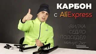 Карбоновая вилка, седло и подседел с Aliexpress. Облегчил на 2КГ!