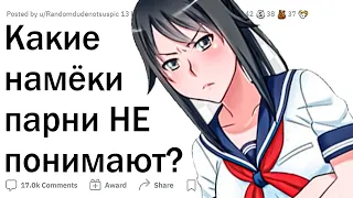 Девушки, какие намеки вы даете, а парни не понимают?