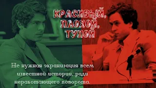 "Красивый, плохой, злой" - провальная экранизация жизни серийного убийцы. НЕ ОБЗОР на #EMRC.