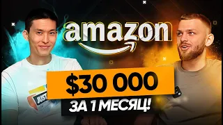 Как мой ученик продал на 30k$ в месяц на Amazon? Отзыв обучения по Амазону