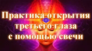 Практика открытия третьего глаза с помощью свечи ✧ Как развить ясновидение, яснознание, интуицию...